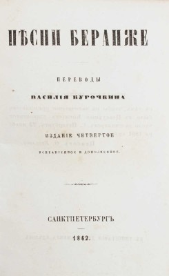 Беранже П.Ж. Песни Беранже / Переводы Василия Курочкина. 4-е изд., испр. и доп. СПб.: Тип. Департамента уделов, 1862.
